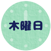 木曜日