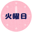 火曜日